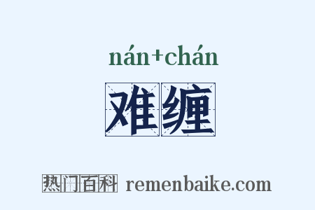 难缠是什么意思的图片